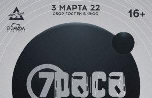 3 марта — «7 раса» в ДК «Кристалл»