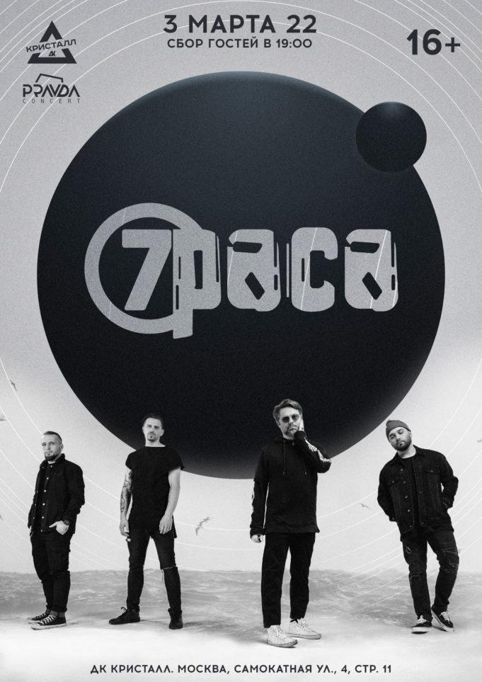 3 марта — «7 раса» в ДК «Кристалл»