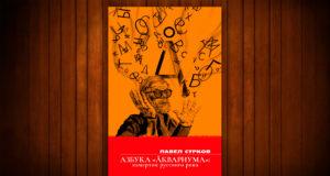 Рок-чтиво. «Азбука “Аквариума”: камертон русского рока» Павла Суркова Рок-чтиво. «Азбука “Аквариума”: камертон русского рока» Павла Суркова