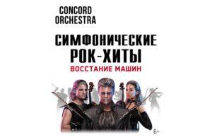 29 марта — «CONCORD ORCHESTRA» в Crocus City Hall
