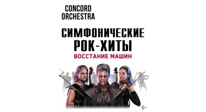 29 марта — «CONCORD ORCHESTRA» в Crocus City Hall