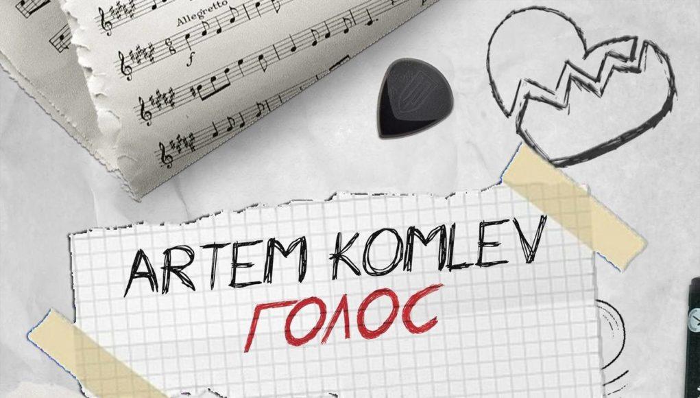 Новый сингл ARTEM KOMLEV — «Голос». Кавер на Егора Крида «Голос»