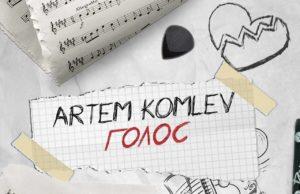 Новый сингл ARTEM KOMLEV — «Голос», который заставит вас слушать Егора Крида Новый сингл ARTEM KOMLEV — «Голос». Кавер на Егора Крида «Голос»