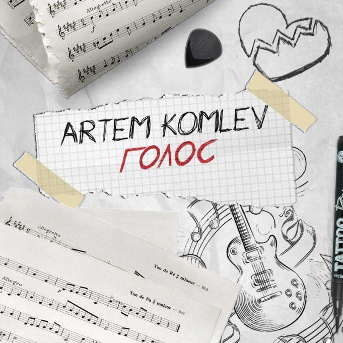 Новый сингл ARTEM KOMLEV — «Голос», который заставит вас слушать Егора Крида Новый сингл ARTEM KOMLEV — «Голос». Кавер на Егора Крида «Голос»