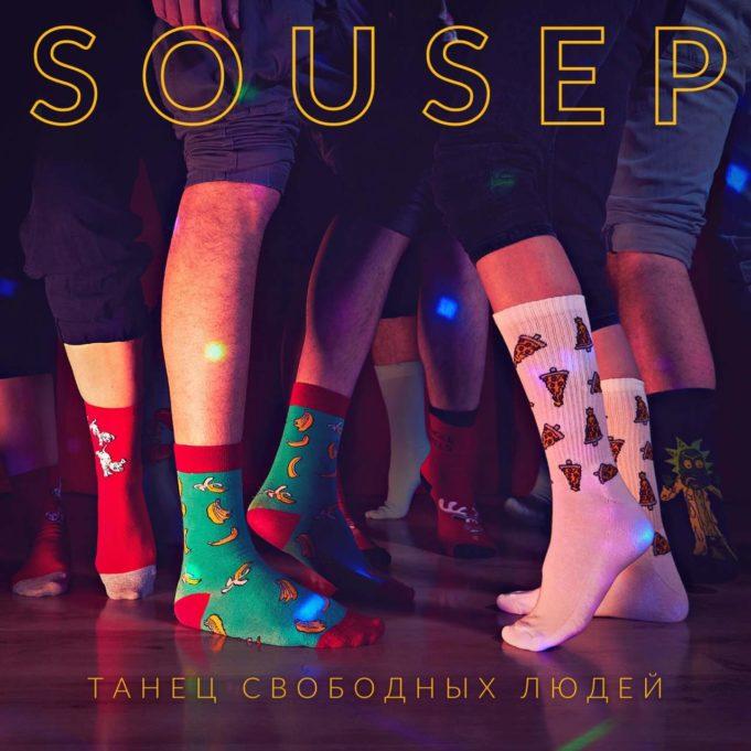 SOUSEP – Танец Cвободных Людей (ЕР 2022)
