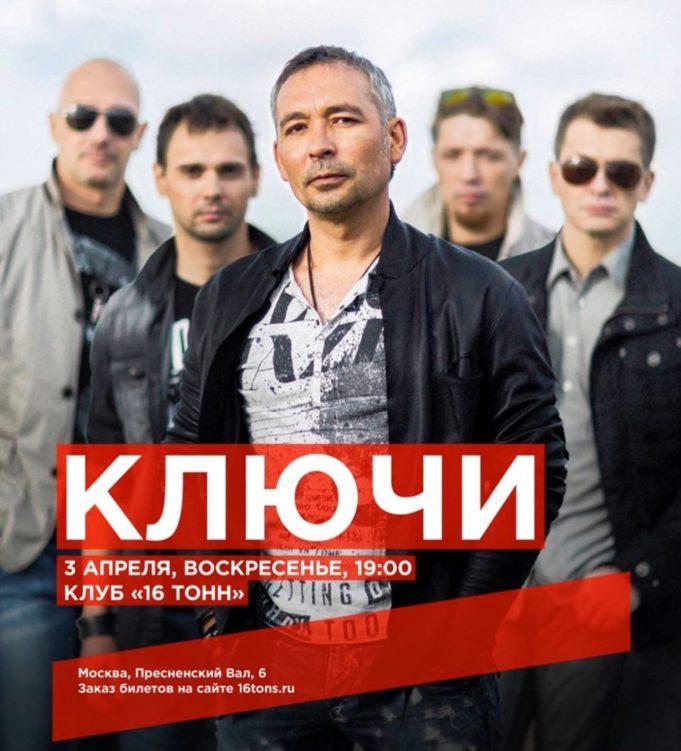 3 апреля — «Ключи» в клубе 16 Тонн