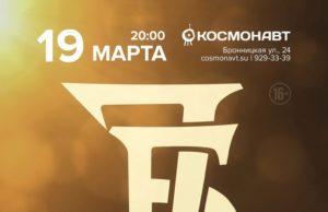 19 марта — 7Б в клубе «Космонавт» 19 марта — 7Б в клубе «Космонавт»