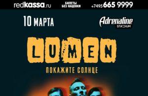 10 марта — LUMEN в клубе Adrenaline Stadium