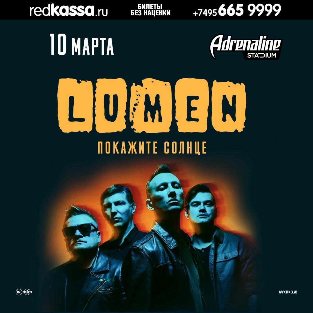 10 марта — LUMEN в клубе Adrenaline Stadium