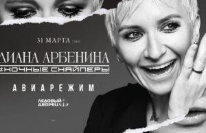 31 марта — Диана Арбенина и группа Ночные Снайперы в Ледовом дворце 31 марта - Диана Арбенина Ночные Снайперы Ледовый Дворец СПБ