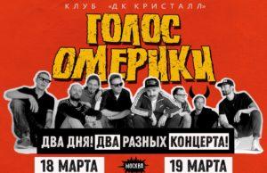 18 и 19 марта — «Голос Омерики» в ДК «Кристалл»