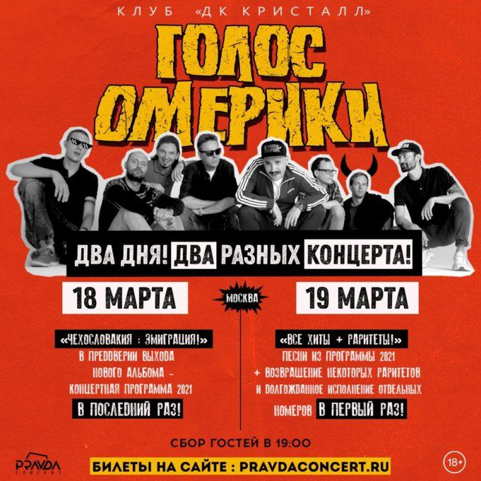 18 и 19 марта — «Голос Омерики» в ДК «Кристалл»