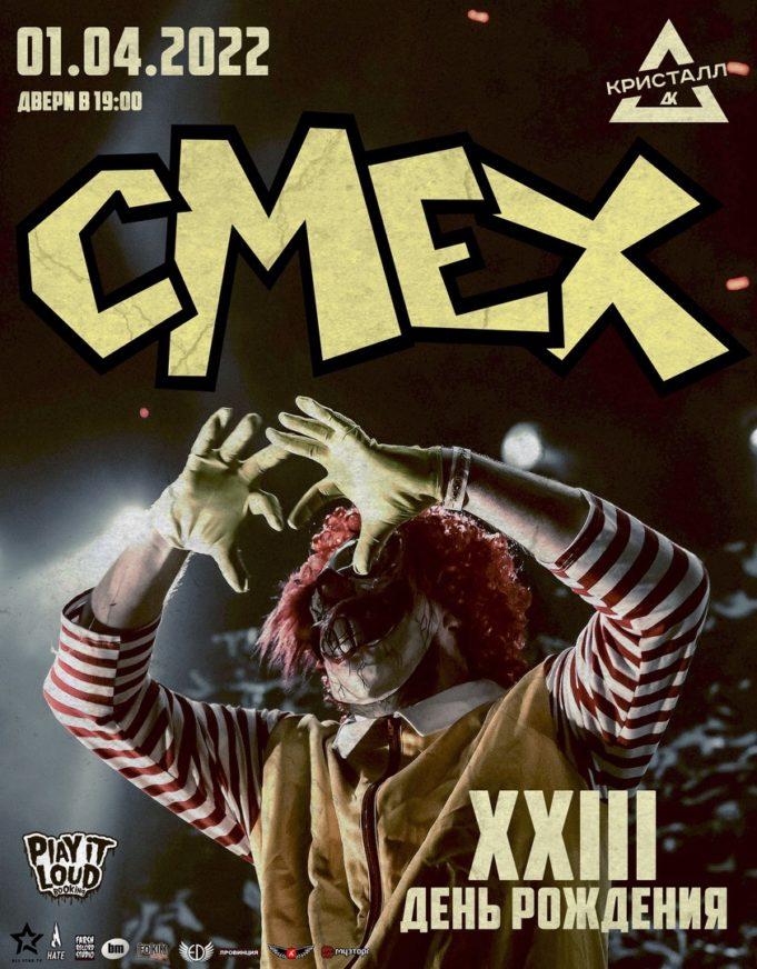 1 апреля — «СМЕХ» в ДК «Кристалл»