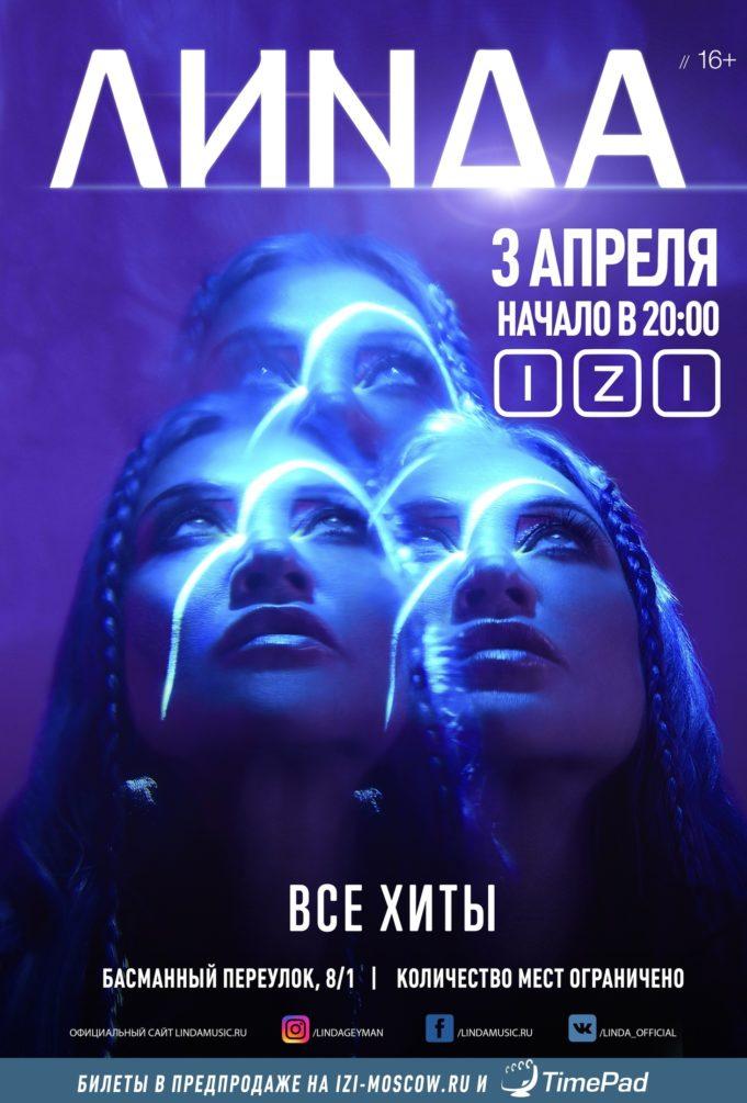 3 апреля — «Линда» в клубе IZI 3 апреля — «LINDA» в клубе IZI