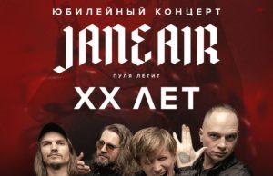 22 апреля — JANE AIR в Урбан