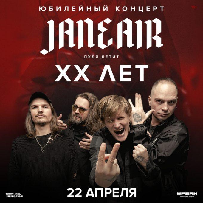 22 апреля — JANE AIR в Урбан