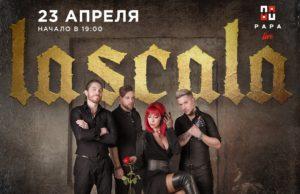 23 апреля — LASCALA в PAPA BAR VILLAGE