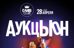 28 апреля – АукцЫон в ГЛАВCLUB
