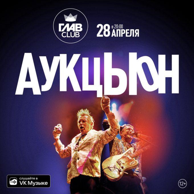 28 апреля – АукцЫон в ГЛАВCLUB
