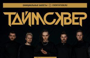 22, 29 мая — Таймсквер в Москве и Санкт-Петербурге