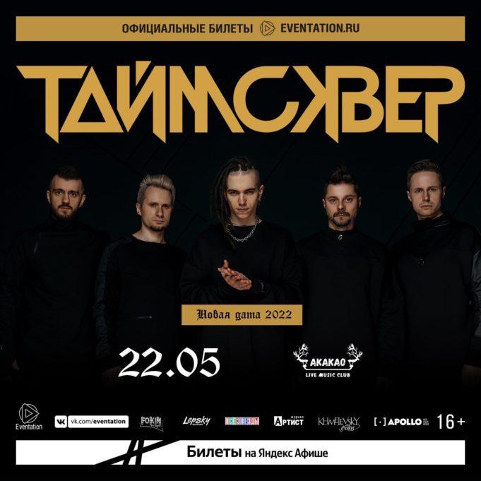 22, 29 мая — Таймсквер в Москве и Санкт-Петербурге