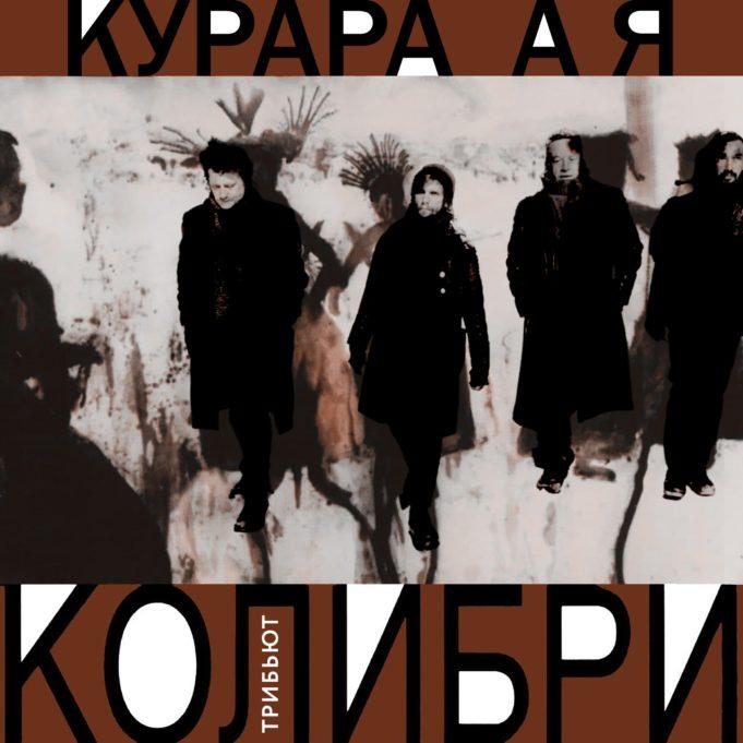 «А я» — новое прочтение двух песен от группы «Курара»