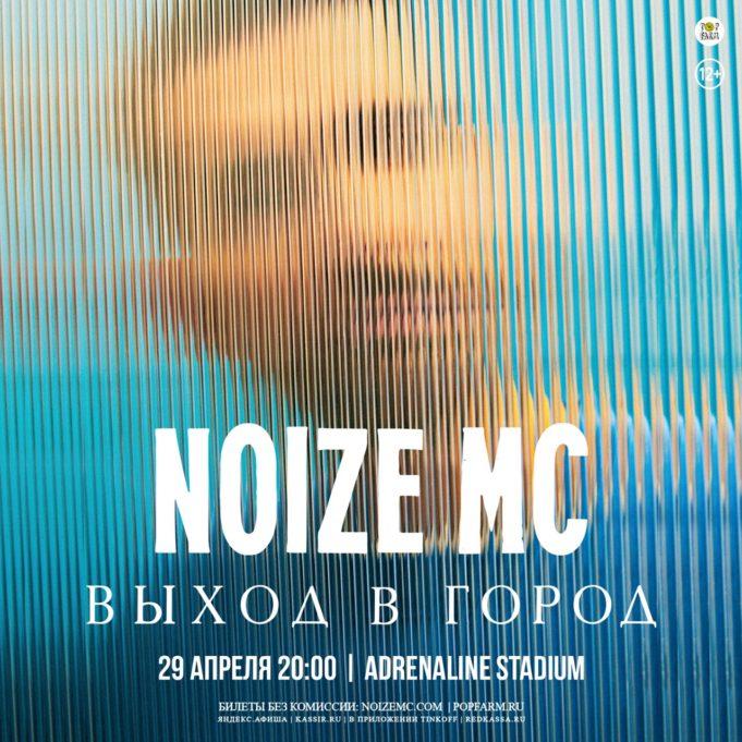 29 апреля — NOIZE MC в клубе Adrenaline Stadium