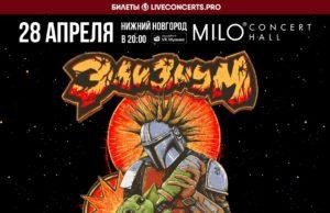 28 апреля — «Элизиум» в Milo Concert Hall