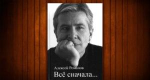 Рок-чтиво. Алексей Романов (Воскресение) — Всё сначала… Книга Алексей Романов (Воскресение) - Всё сначала...