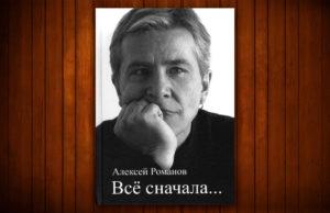 Рок-чтиво. Алексей Романов (Воскресение) — Всё сначала… Книга Алексей Романов (Воскресение) - Всё сначала...