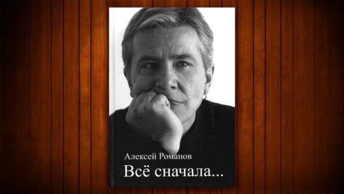 Рок-чтиво. Алексей Романов (Воскресение) — Всё сначала… Книга Алексей Романов (Воскресение) - Всё сначала...