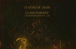 15 апреля — AETERNA/ЭЙКУМЕНА в клубе GLASTONBERRY
