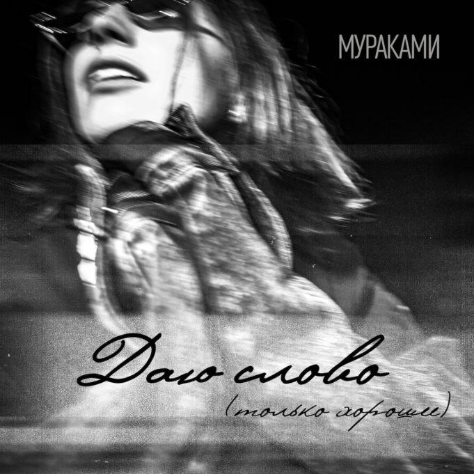 Группа «Мураками» даёт слово, что впереди только хорошее