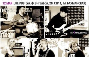 12 мая — ЕРЁМА и ДРУЖЕ в Life Pub 12 мая — ЕРЁМА и ДРУЖЕ в Life Pub