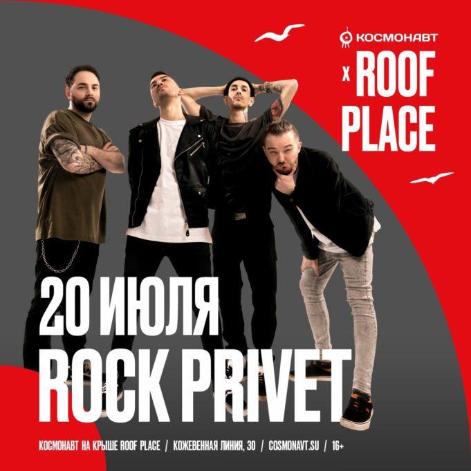 20 июля - Rock Privet в ROOF PLACE