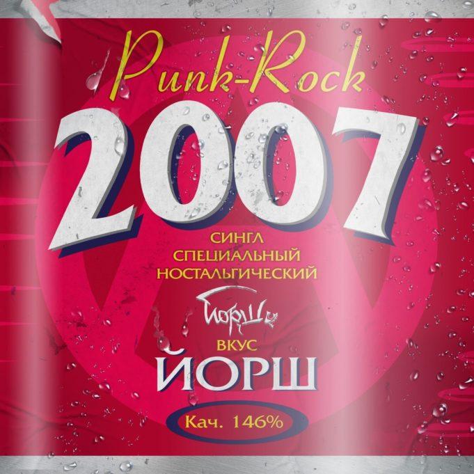 Группа ЙОРШ вспоминают свой 2007