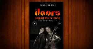 Рок-чтиво. Робби Кригер «Зажжём эту ночь. Мои воспоминания» книга Робби Кригер «Зажжём эту ночь. Мои воспоминания»