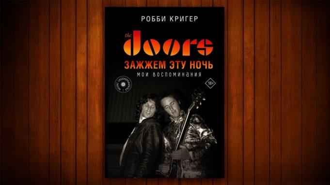 Рок-чтиво. Робби Кригер «Зажжём эту ночь. Мои воспоминания» книга Робби Кригер «Зажжём эту ночь. Мои воспоминания»