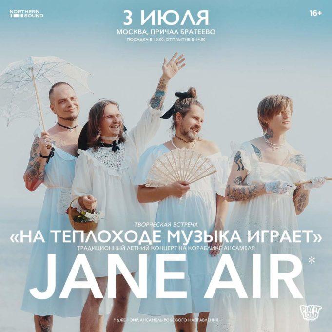3 июля — JANE AIR, концерт на корабле