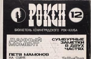 «Рок-н-ролл мёртв, а я ещё нет»: история советского музыкального андеграунда в «Литфонде»