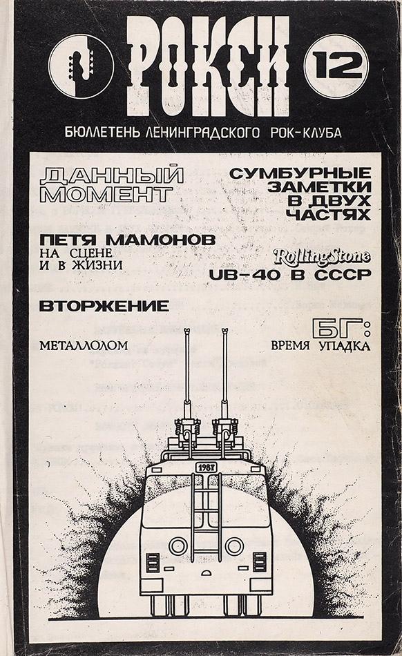 «Рок-н-ролл мёртв, а я ещё нет»: история советского музыкального андеграунда в «Литфонде»