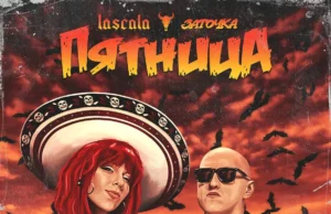 LASCALA , ЗАТОЧКА – Пятница (Acoustic Live)
