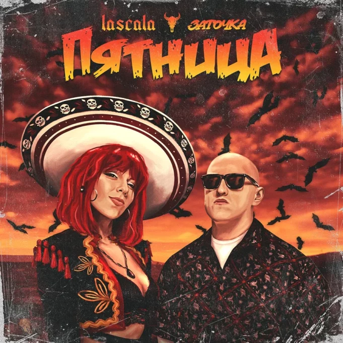 LASCALA , ЗАТОЧКА – Пятница (Acoustic Live)
