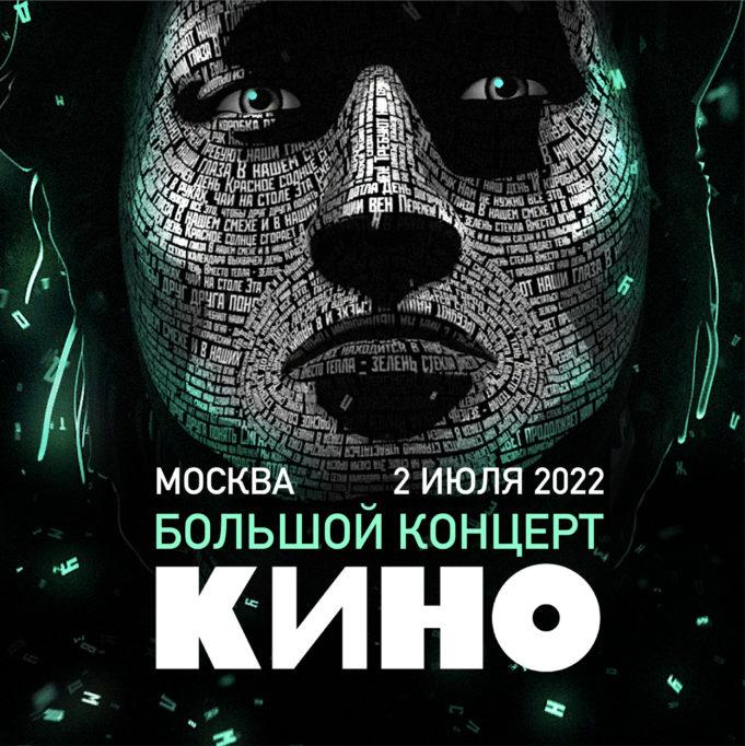 КИНО — 2 июля. ЦСКА Арена — Москва.