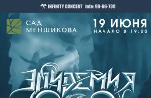 19 июня – Эпидемия в Саду Меншикова