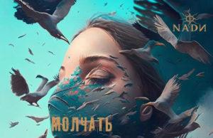 Новый релиз от группы Nadи (СПб) — «Молчать» — мощный драйвовый боевик с интеллектом Новый релиз от группы Nadи (СПб) - «Молчать» — мощный драйвовый боевик с интеллектом