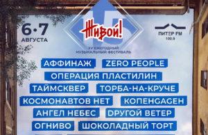 6,7 августа — 15 ежегодный музыкальный фестиваль «ЖИВОЙ!» 6,7 августа — 15 ежегодный музыкальный фестиваль «ЖИВОЙ!»