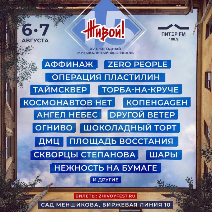 6,7 августа — 15 ежегодный музыкальный фестиваль «ЖИВОЙ!» 6,7 августа — 15 ежегодный музыкальный фестиваль «ЖИВОЙ!»