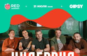 21 июля- Ундервуд в Gipsy 21 июля- Ундервуд в Gipsy
