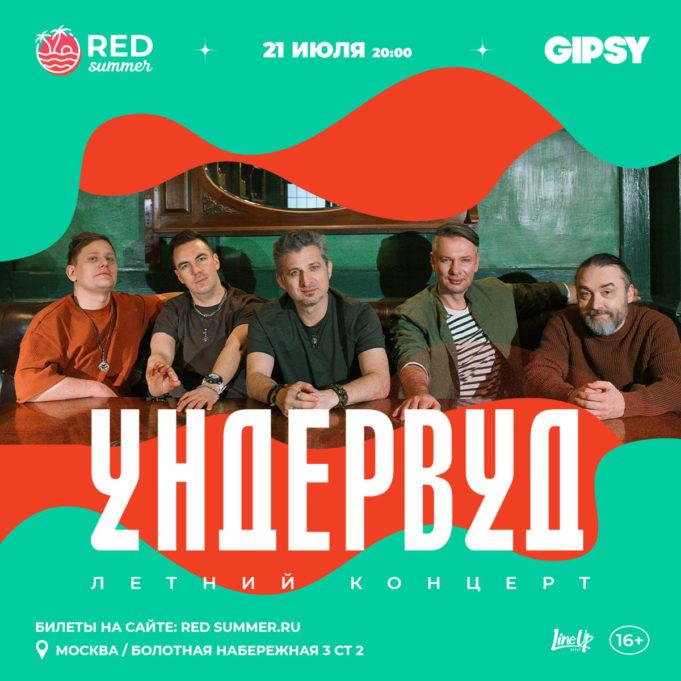 21 июля- Ундервуд в Gipsy 21 июля- Ундервуд в Gipsy
